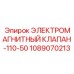 1089070213 ЭЛЕКТРОМАГНИТНЫЙ КЛАПАН-110-50 Epiroc