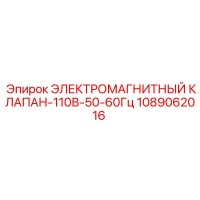 1089062016 ЭЛЕКТРОМАГНИТНЫЙ КЛАПАН-110В-50-60Гц Epiroc