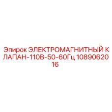 1089062016 ЭЛЕКТРОМАГНИТНЫЙ КЛАПАН-110В-50-60Гц Epiroc