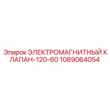 1089064054 ЭЛЕКТРОМАГНИТНЫЙ КЛАПАН-120-60 Epiroc
