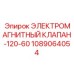 1089064054 ЭЛЕКТРОМАГНИТНЫЙ КЛАПАН-120-60 Epiroc