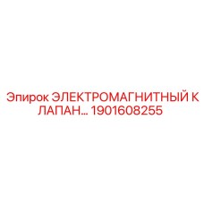 1901608255 ЭЛЕКТРОМАГНИТНЫЙ КЛАПАН Epiroc