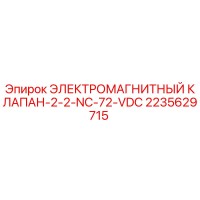 2235629715 ЭЛЕКТРОМАГНИТНЫЙ КЛАПАН-2-2-NC-72-VDC Epiroc