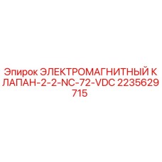 2235629715 ЭЛЕКТРОМАГНИТНЫЙ КЛАПАН-2-2-NC-72-VDC Epiroc