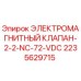 2235629715 ЭЛЕКТРОМАГНИТНЫЙ КЛАПАН-2-2-NC-72-VDC Epiroc