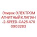 4700903283 ЭЛЕКТРОМАГНИТНЫЙ КЛАПАН-2-SPEED-CA25 Epiroc
