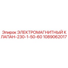 1089062017 ЭЛЕКТРОМАГНИТНЫЙ КЛАПАН-230-1-50-60 Epiroc