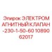 1089062017 ЭЛЕКТРОМАГНИТНЫЙ КЛАПАН-230-1-50-60 Epiroc