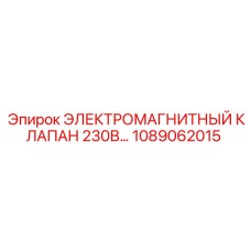 1089062015 ЭЛЕКТРОМАГНИТНЫЙ КЛАПАН 230В Epiroc
