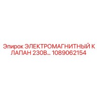 1089062154 Электромагнитный клапан Epiroc