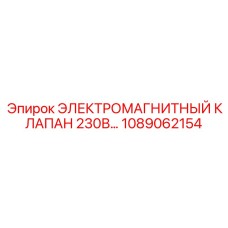 1089062154 Электромагнитный клапан Epiroc