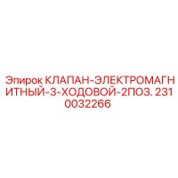2310032266 КЛАПАН-ЭЛЕКТРОМАГНИТНЫЙ-3-ХОДОВОЙ-2ПОЗ. Epiroc