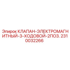 3-ходовой электромагнитный клапан 2310032266 для систем управления Epiroc