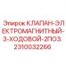 3-ходовой электромагнитный клапан 2310032266 для систем управления Epiroc