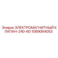 1089064053 ЭЛЕКТРОМАГНИТНЫЙ КЛАПАН-240-60 Epiroc