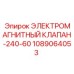 1089064053 ЭЛЕКТРОМАГНИТНЫЙ КЛАПАН-240-60 Epiroc