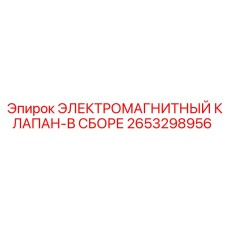2653298956 ЭЛЕКТРОМАГНИТНЫЙ КЛАПАН-В СБОРЕ Epiroc