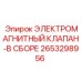 2653298956 ЭЛЕКТРОМАГНИТНЫЙ КЛАПАН-В СБОРЕ Epiroc