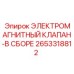 2653318812 ЭЛЕКТРОМАГНИТНЫЙ КЛАПАН-В СБОРЕ Epiroc