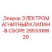 2653318820 ЭЛЕКТРОМАГНИТНЫЙ КЛАПАН-В СБОРЕ Epiroc