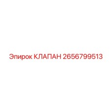 2656799513 КЛАПАН Epiroc