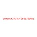 2656799513 КЛАПАН Epiroc