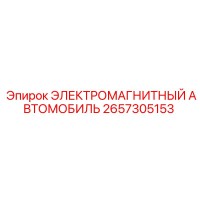 2657305153 ЭЛЕКТРОМАГНИТНЫЙ АВТОМОБИЛЬ Epiroc