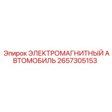 2657305153 ЭЛЕКТРОМАГНИТНЫЙ АВТОМОБИЛЬ Epiroc