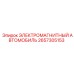 2657305153 ЭЛЕКТРОМАГНИТНЫЙ АВТОМОБИЛЬ Epiroc