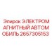 2657305153 ЭЛЕКТРОМАГНИТНЫЙ АВТОМОБИЛЬ Epiroc