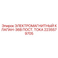 2235579705 ЭЛЕКТРОМАГНИТНЫЙ КЛАПАН-36В ПОСТ. ТОКА Epiroc