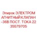 Пневматический электроклапан 36В арт.2235579705 Epiroc