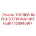 Топливный электромагнитный клапан 4700940917 Epiroc