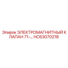 HC63070218 ЭЛЕКТРОМАГНИТНЫЙ КЛАПАН 71- | Epiroc