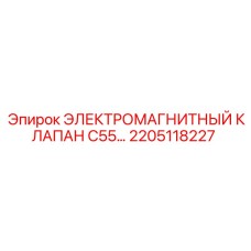 2205118227 ЭЛЕКТРОМАГНИТНЫЙ КЛАПАН C55 Эпирок (Epiroc)