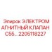 2205118227 ЭЛЕКТРОМАГНИТНЫЙ КЛАПАН C55 Эпирок (Epiroc)