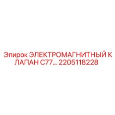 2205118228 ЭЛЕКТРОМАГНИТНЫЙ КЛАПАН C77 Эпирок (Epiroc)