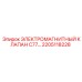 2205118228 ЭЛЕКТРОМАГНИТНЫЙ КЛАПАН C77 Эпирок (Epiroc)