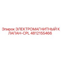 4812155466 ЭЛЕКТРОМАГНИТНЫЙ КЛАПАН-CPL Epiroc