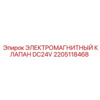 2205118468 ЭЛЕКТРОМАГНИТНЫЙ КЛАПАН DC24V Эпирок (Epiroc)