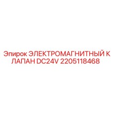 2205118468 ЭЛЕКТРОМАГНИТНЫЙ КЛАПАН DC24V Эпирок (Epiroc)