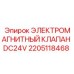 2205118468 ЭЛЕКТРОМАГНИТНЫЙ КЛАПАН DC24V Эпирок (Epiroc)