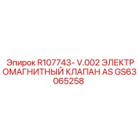 GS63065258 R107743-V.002 ЭЛЕКТРОМАГНИТНЫЙ КЛАПАН AS Epiroc
