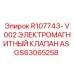 GS63065258 R107743-V.002 ЭЛЕКТРОМАГНИТНЫЙ КЛАПАН AS Epiroc