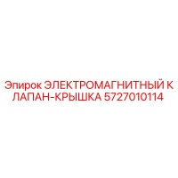 5727010114 ЭЛЕКТРОМАГНИТНЫЙ КЛАПАН-КРЫШКА Epiroc