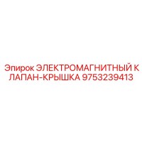 9753239413 ЭЛЕКТРОМАГНИТНЫЙ КЛАПАН-КРЫШКА Epiroc