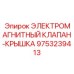 9753239413 ЭЛЕКТРОМАГНИТНЫЙ КЛАПАН-КРЫШКА Epiroc