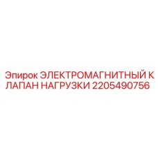 Клапан нагрузки Epiroc 2205490756