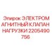 Клапан нагрузки Epiroc 2205490756