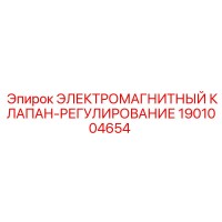 1901004654 ЭЛЕКТРОМАГНИТНЫЙ КЛАПАН-РЕГУЛИРОВАНИЕ Epiroc